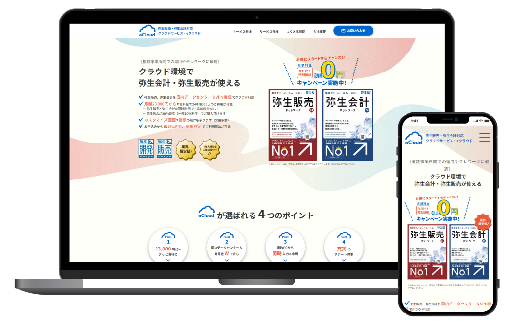 弥生会計・弥生販売 e-cloudのデザインのモックアップ