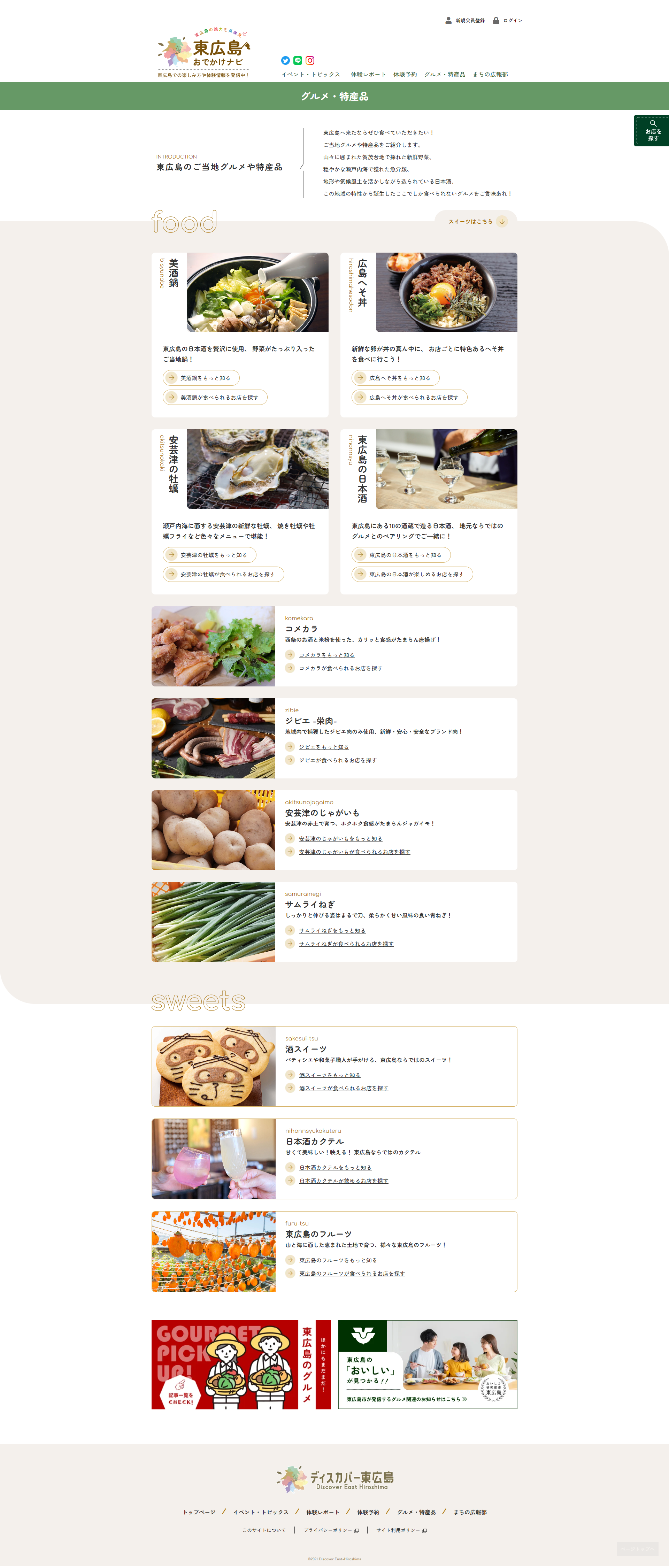 ディスカバー東広島 グルメページのPC版のホームページデザイン