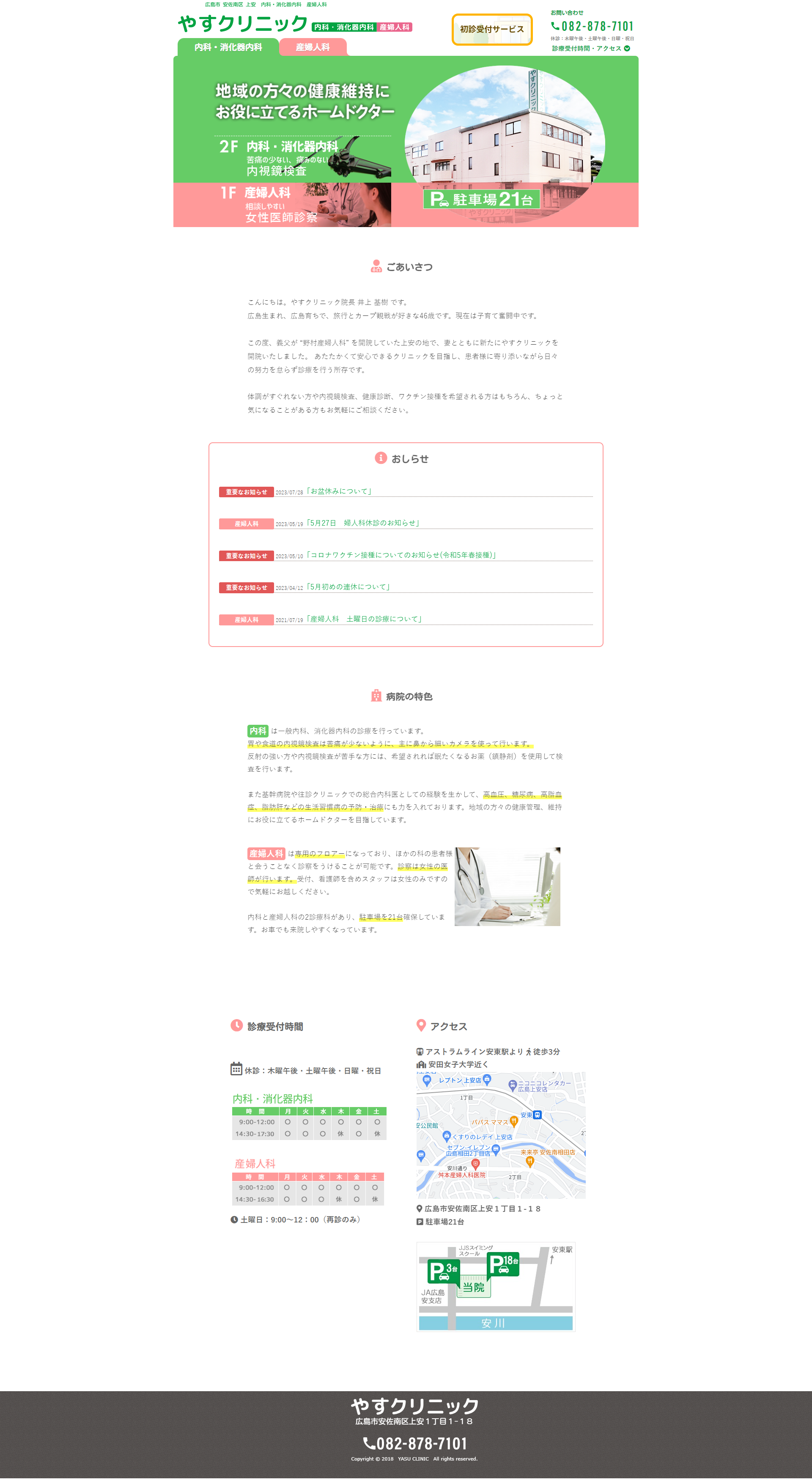 内科・消化器内科 産婦人科 やすクリニックのPC版のホームページデザイン