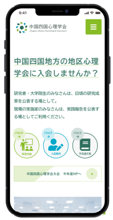 中四国心理学会スマホ版のホームページデザイン