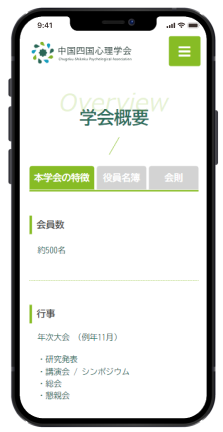 中四国心理学会スマホ版のホームページデザイン
