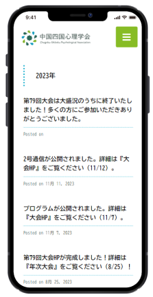 中四国心理学会スマホ版のホームページデザイン