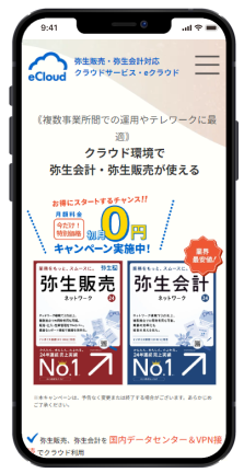 弥生会計・弥生販売 e-cloudスマホ版のホームページデザイン