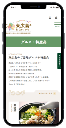 ディスカバー東広島 グルメページスマホ版のホームページデザイン