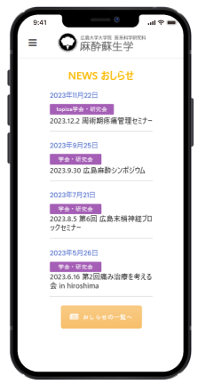 広島大学大学院 医系科学研究科 麻酔蘇生学スマホ版のホームページデザイン