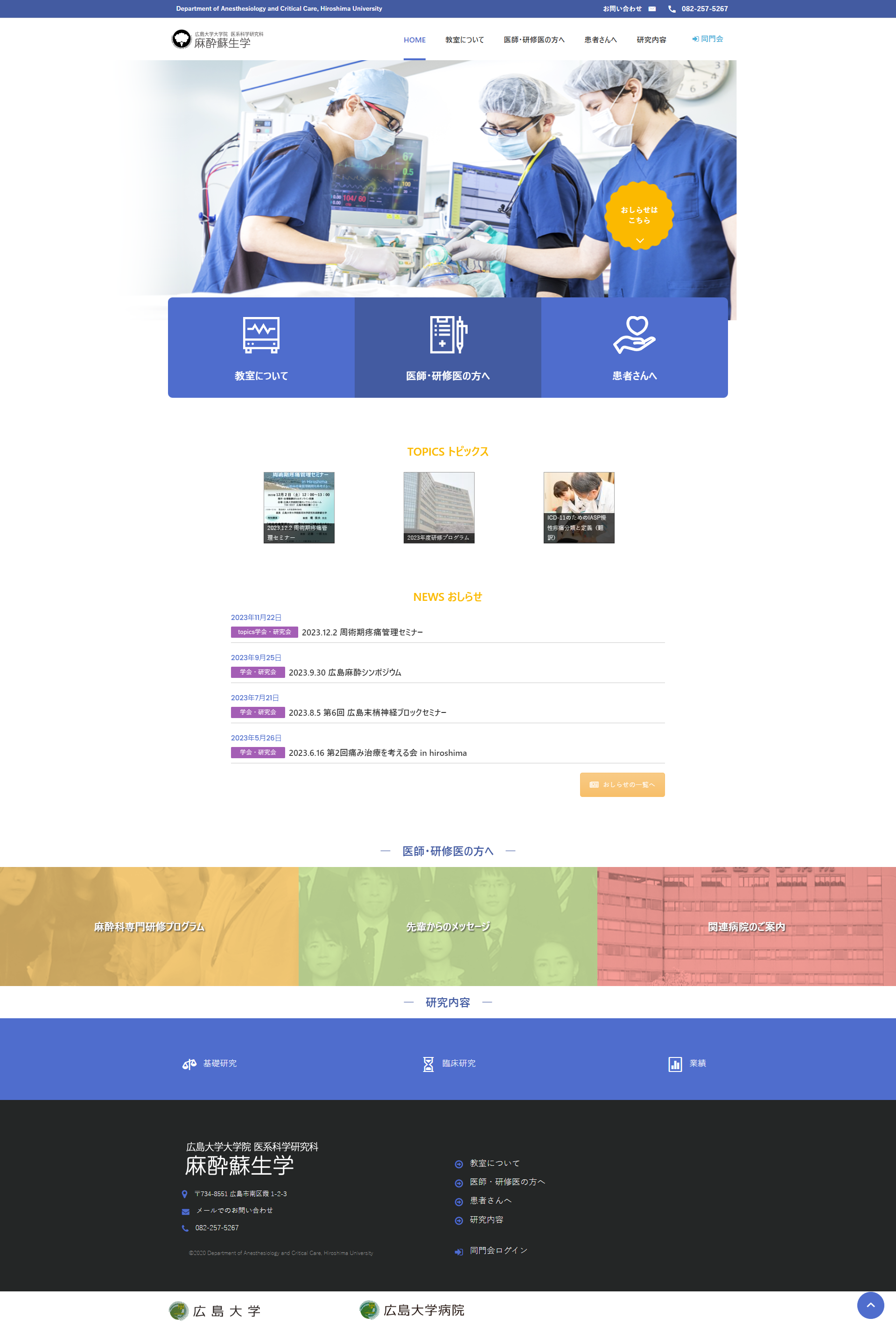 広島大学大学院 医系科学研究科 麻酔蘇生学のPC版のホームページデザイン