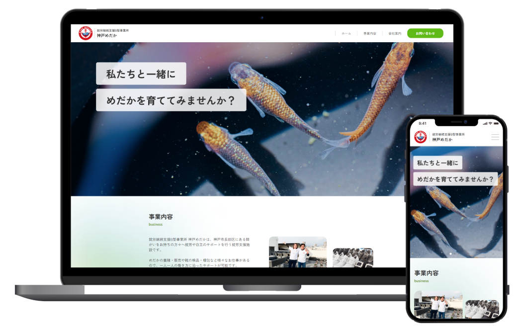 就労継続支援B型事業所 神戸めだかのデザインのモックアップ