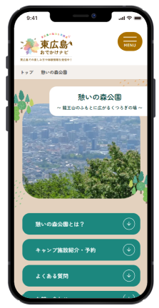 ディスカバー東広島　憩いの森公園LPスマホ版のホームページデザイン