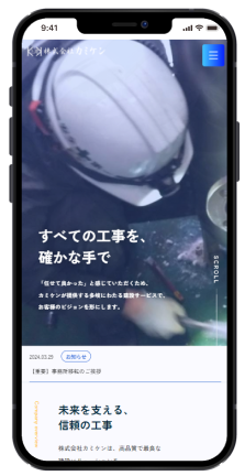 株式会社カミケンスマホ版のホームページデザイン
